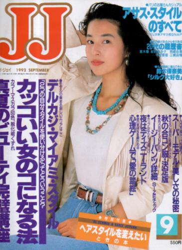  ジェイジェイ/JJ 1992年9月号 雑誌
