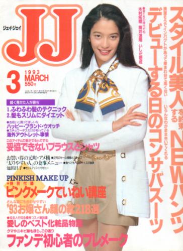  ジェイジェイ/JJ 1993年3月号 雑誌