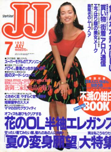  ジェイジェイ/JJ 1993年7月号 雑誌