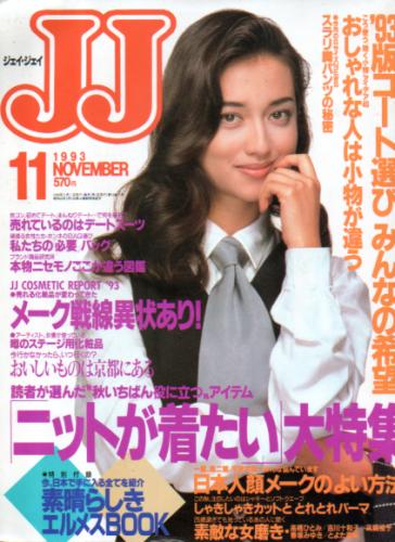  ジェイジェイ/JJ 1993年11月号 雑誌