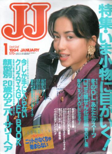  ジェイジェイ/JJ 1994年1月号 雑誌