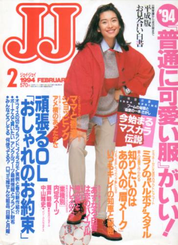  ジェイジェイ/JJ 1994年2月号 雑誌
