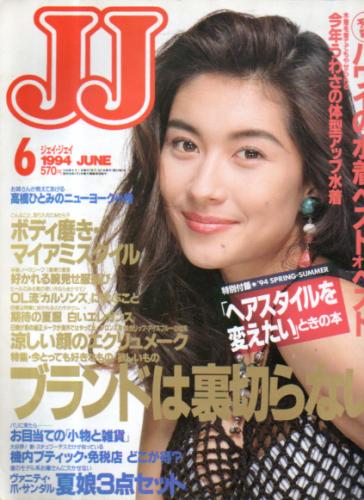  ジェイジェイ/JJ 1994年6月号 雑誌