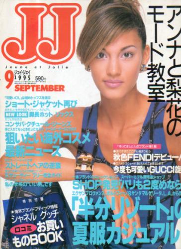  ジェイジェイ/JJ 1995年9月号 雑誌
