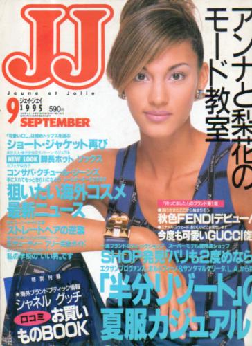 ジェイジェイ/JJ 1995年9月号 雑誌