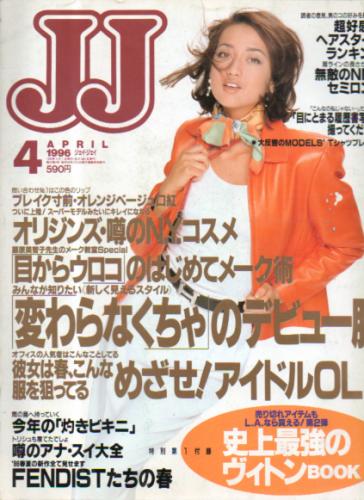  ジェイジェイ/JJ 1996年4月号 雑誌