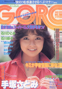  GORO/ゴロー 1981年9月24日号 (8巻 19号 176号) 雑誌