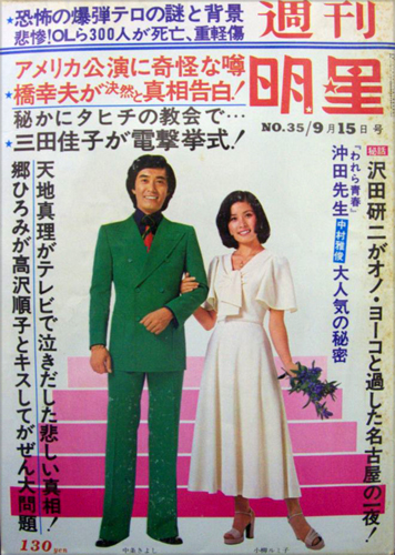  週刊明星 1974年9月15日号 (840号) 雑誌