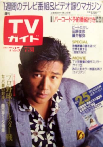  TVガイド 1987年7月31日号 (1284号) 雑誌