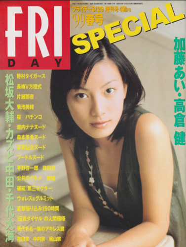  FRIDAY SPECIAL (フライデー・スペシャル) 1999年3月29日号 (791号/’99春号) 雑誌