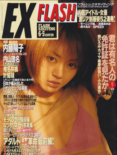 FLASH EXCITING (フラッシュ・エキサイティング) 2000年6月5日号 (49号) 雑誌