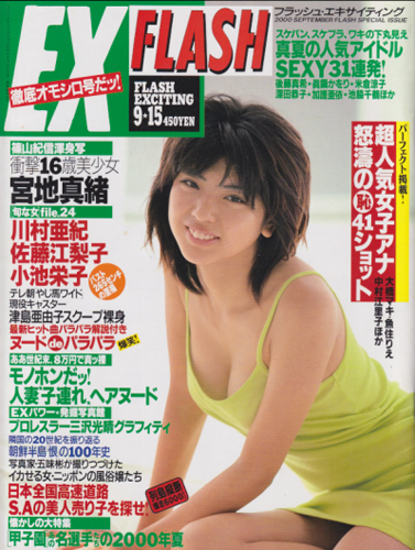  FLASH EXCITING (フラッシュ・エキサイティング) 2000年9月15日号 (51号) 雑誌
