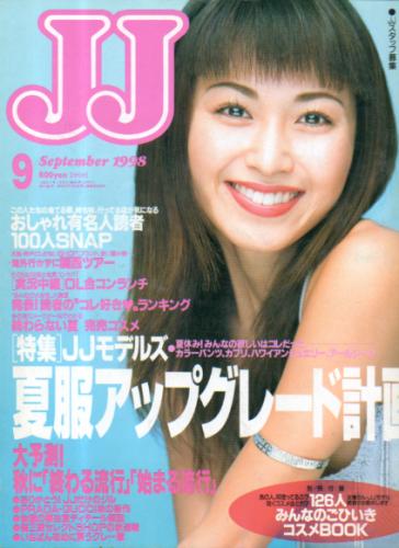  ジェイジェイ/JJ 1998年9月号 雑誌