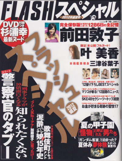  FLASHスペシャル (フラッシュ・スペシャル) 2012年9月10日号 (2012年盛夏号) 雑誌