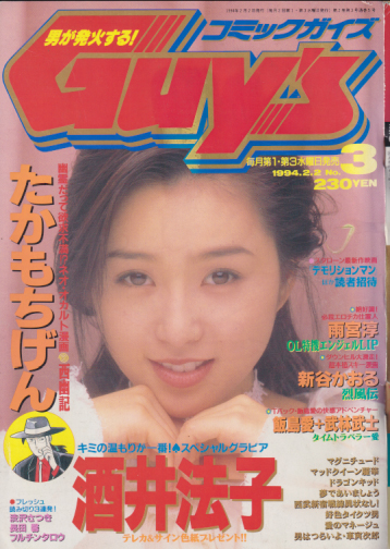  コミックガイズ/COMIC GUY’S 1994年2月2日号 (No.3) 雑誌