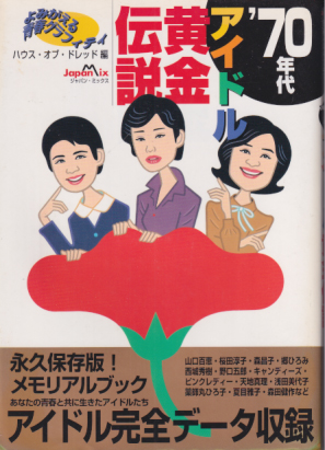  70年代 アイドル黄金伝説 その他の書籍