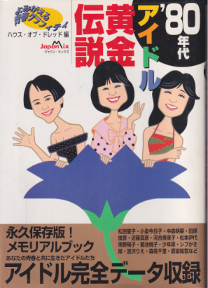  80年代 アイドル黄金伝説 その他の書籍