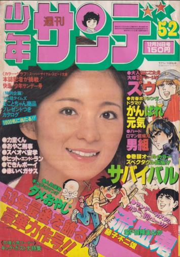  週刊少年サンデー 1978年12月24日号 (No.52) 雑誌