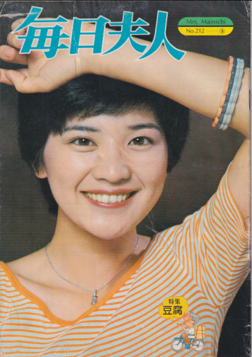  毎日夫人 1977年9月号 (通巻212号) 雑誌