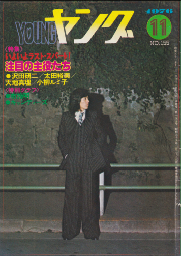  YOUNG/ヤング 1976年11月号 (No.155) 雑誌