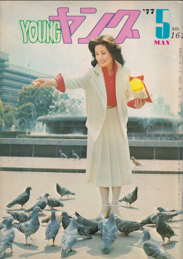  YOUNG/ヤング 1977年5月号 (No.161) 雑誌