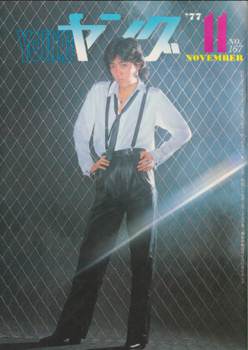  YOUNG/ヤング 1977年11月号 (No.167) 雑誌
