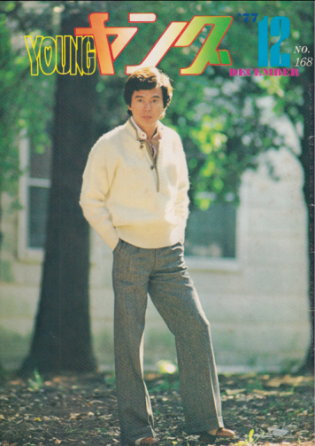  YOUNG/ヤング 1977年12月号 (No.168) 雑誌