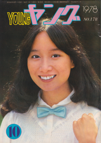  YOUNG/ヤング 1978年10月号 (No.178) 雑誌