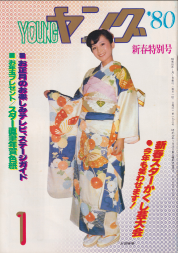  YOUNG/ヤング 1980年1月号 (No.193) 雑誌