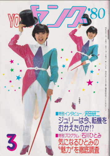  YOUNG/ヤング 1980年3月号 (No.195) 雑誌