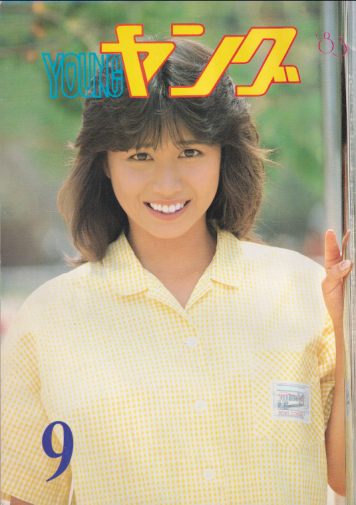  YOUNG/ヤング 1983年9月号 (No.237) 雑誌
