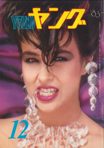  YOUNG/ヤング 1983年12月号 (No.240) 雑誌
