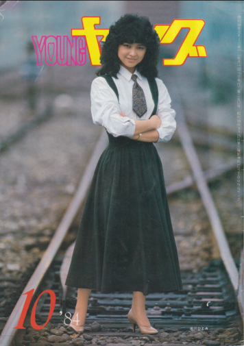 YOUNG/ヤング 1984年10月号 (No.250) 雑誌
