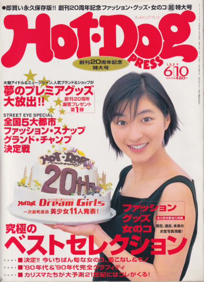  ホットドッグプレス/Hot Dog PRESS 1999年6月10日号 (No.457) 雑誌