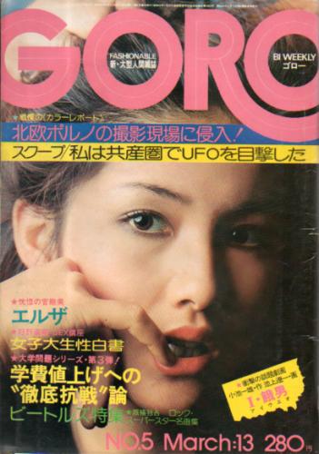  GORO/ゴロー 1975年3月13日号 (2巻 5号) 雑誌