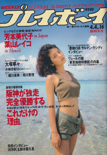  週刊プレイボーイ 1989年4月4日号 (No.16) 雑誌