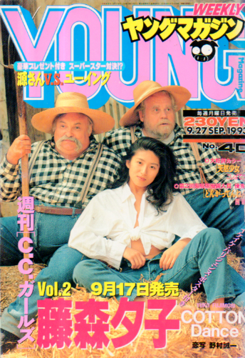  週刊ヤングマガジン 1993年9月27日号 (No.40) 雑誌
