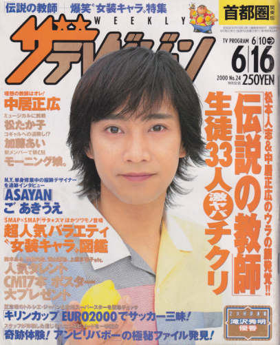  週刊ザテレビジョン 2000年6月16日号 (No.24) 雑誌