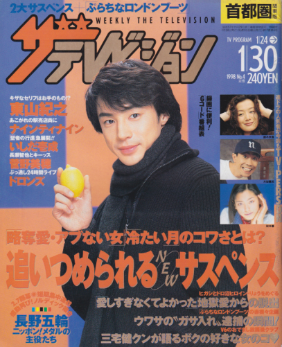  週刊ザテレビジョン 1998年1月30日号 (No.4) 雑誌