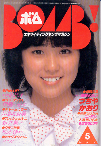  ボム!/BOMB 1982年5月号 雑誌
