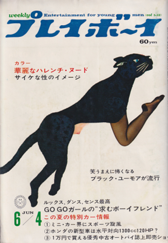 週刊プレイボーイ 1968年6月4日号 (No.22) 雑誌