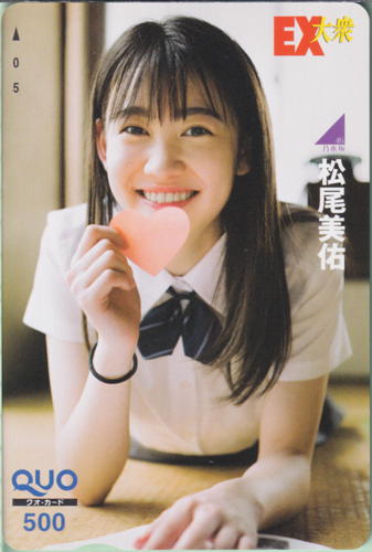 松尾美佑 EX大衆 クオカード