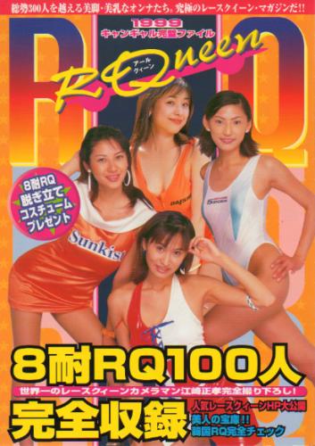 宗政美貴, 牛川とこ, ほか 光進社 RQueen アールクイーン 1999キャンギャル完璧ファイル 写真集
