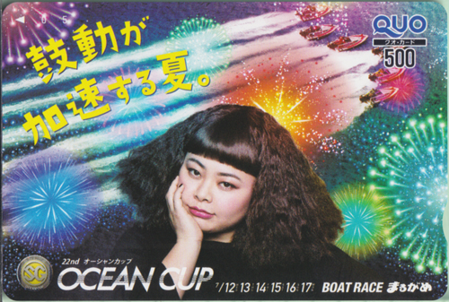 渡辺直美 BOAT RACE まるがめ OCEAN CAP 鼓動が加速する夏。 クオカード