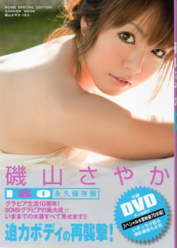 磯山さやか ISO オリジナルDVD付き 写真集