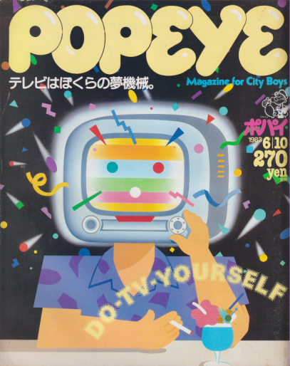  ポパイ/POPEYE 1983年6月10日号 (No.152) 雑誌