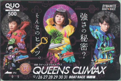 武田玲奈, 葉山奨之, ほか BOAT RACE 浜名湖 DYNAMITE BOAT RACE QUEENS CLIMAX/強さの秘密？そんなのヒミツ。 クオカード
