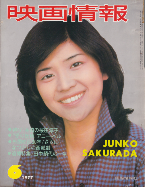 映画情報 1977年6月号 [雑誌] カルチャーステーション