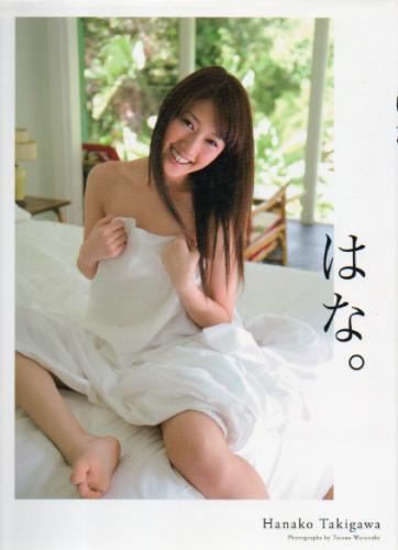 多岐川華子 はな。 写真集
