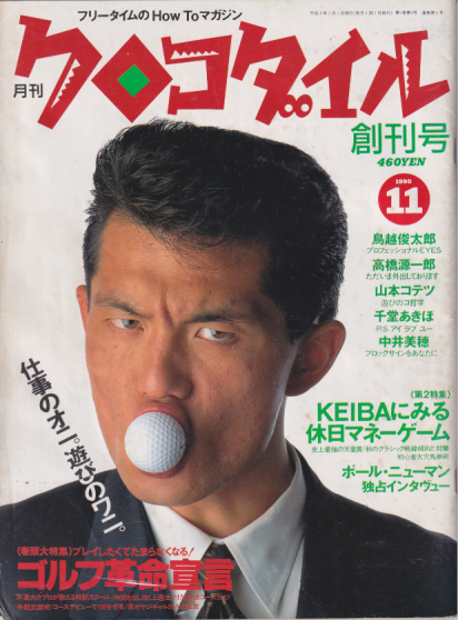  月刊クロコダイル 1990年11月号 (創刊号) 雑誌